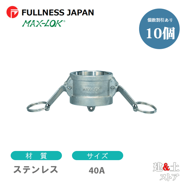 【10個セット】レバーカップリング 11/2インチ 40A MAX-DC ダストキャップ ステンレス製 マックスロック カムロック