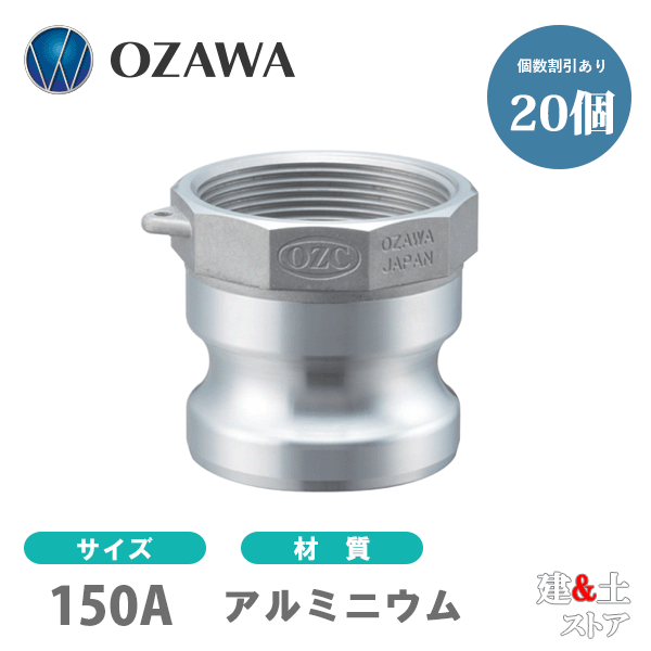 【20個書き割り】小澤物産 6in 150A OZC生き肝カップリング 刃針螺子釘型アダプタ（雄×刃針螺子釘） OZ-A 軽銀製 カム鍵を掛ける