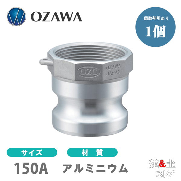 小澤物産 6in 150A OZC生き胆カップリング 刃針ねじ釘型アダプタ（牡×刃針ねじ釘） OZ-A 軽銀製 カム鍵を掛ける