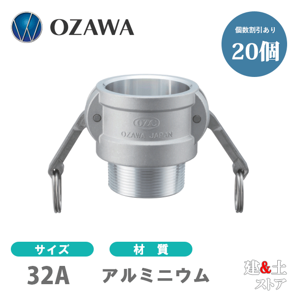 【20個セット】小澤物産　11/4インチ　32A　OZCレバーカップリング　オスネジ型カプラー（メス×オスネジ）　OZ-B　アルミニウム製　カムロック