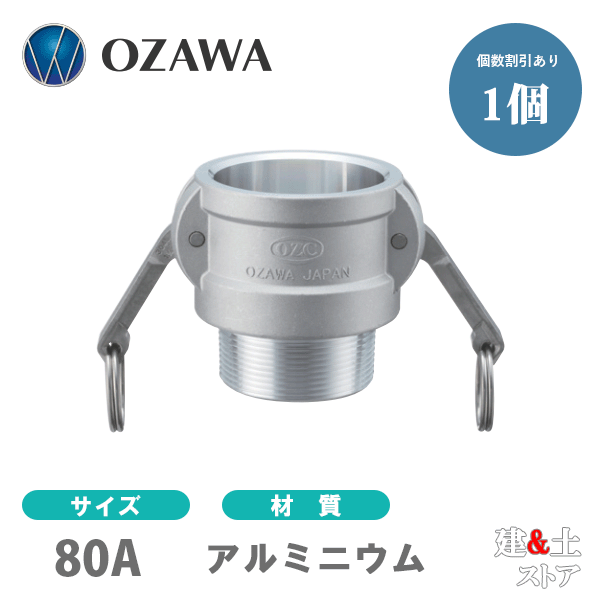 小澤物産 3インチ 80A OZCレバーカップリング オスネジ型カプラー(メス×オスネジ) OZ-B アルミニウム製 カムロック|建築土木ストア