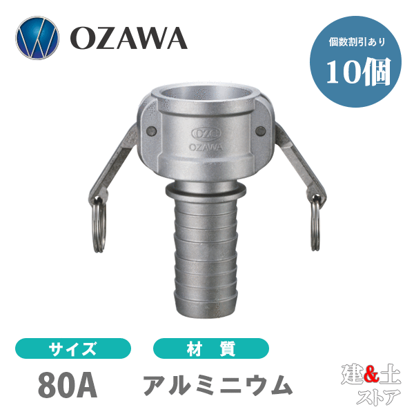 【10個書き割り】小澤物産 3in 80A OZC生き胆カップリング ホースシャンクカプラー（刃針×タケノコ） OZ-C 軽銀製 カム鍵を掛ける