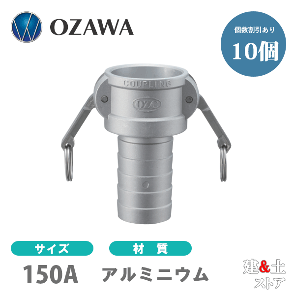 【10個セット】小澤物産　6インチ　150A　OZCレバーカップリング　ホースタケノコカプラー（メス×タケノコ）　OZ-CP　アルミニウム製　カムロック