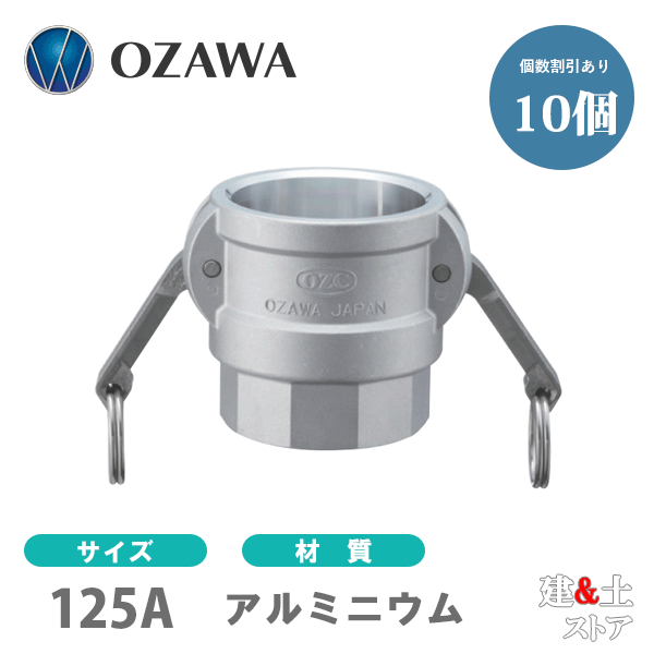【10個セット】小澤物産　5インチ　125A　OZCレバーカップリング　メスネジ型カプラー（メス×メスネジ）　OZ-D　アルミニウム製　カムロック