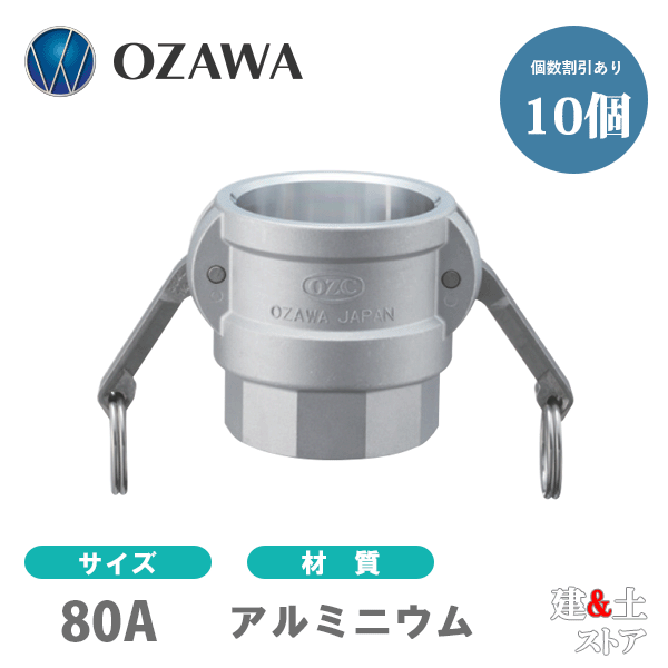 【10個セット】小澤物産　3インチ　80A　OZCレバーカップリング　メスネジ型カプラー（メス×メスネジ）　OZ-D　アルミニウム製　カムロック