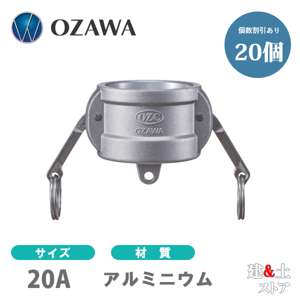 【20個書き割り】小澤物産 3/4in 20A OZC生き肝カップリング 砂ぼこり旗がしら OZ-DC 軽銀製 カム鍵を掛ける
