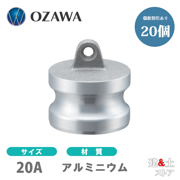【20個セット】小澤物産　3/4インチ　20A　OZCレバーカップリング　ダストプラグ　OZ-DP　アルミニウム製　カムロック｜建築土木ストア