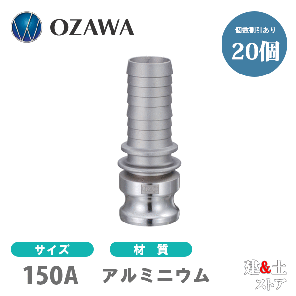 【20個セット】小澤物産　6インチ　150A　OZCレバーカップリング　ホースシャンクアダプター（オス×タケノコ）　OZ-E　アルミニウム製　カムロック
