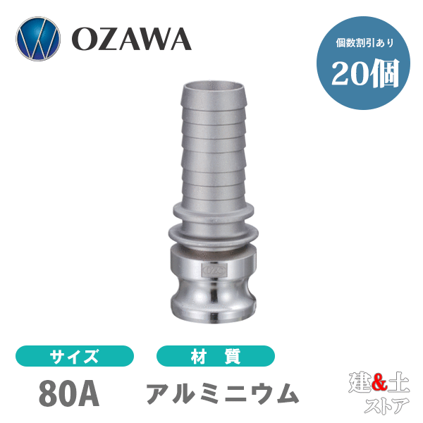 【20個セット】小澤物産　3インチ　80A　OZCレバーカップリング　ホースシャンクアダプター（オス×タケノコ）　OZ-E　アルミニウム製　カムロック
