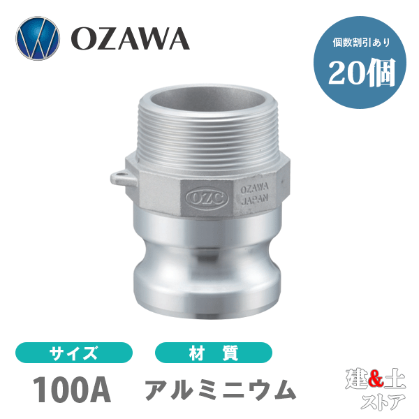 【20個書き割り】小澤物産 4in 100A OZC生き肝カップリング 雄螺子釘型アダプタ（雄×雄螺子釘） OZ-F 軽銀製 カム鍵を掛ける