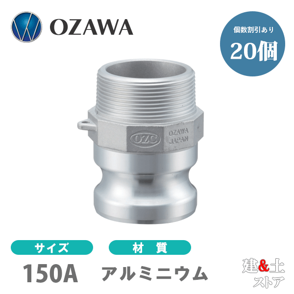 【20個書き割り】小澤物産 6in 150A OZC生き肝カップリング 雄螺子釘型アダプタ（雄×雄螺子釘） OZ-F 軽銀製 カム鍵を掛ける