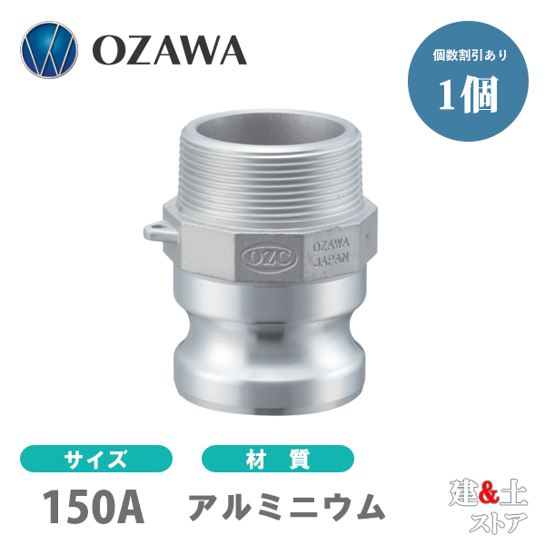 小澤物産 6in 150A OZC生き胆カップリング 牡ねじ釘型アダプタ（牡×牡ねじ釘） OZ-F 軽銀製 カム鍵を掛ける