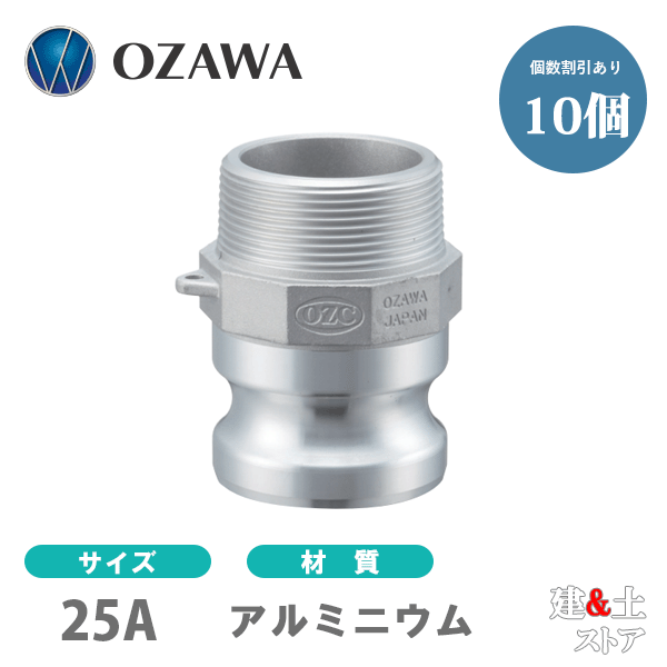 【10個セット】小澤物産　1インチ　25A　OZCレバーカップリング　オスネジ型アダプター（オス×オスネジ）　OZ-F　アルミニウム製　カムロック