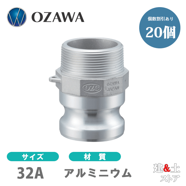 【20個書き割り】小澤物産 11/4in 32A OZC生き胆カップリング 牡ねじ釘型アダプタ（牡×牡ねじ釘） OZ-F 軽銀製 カム鍵を掛ける