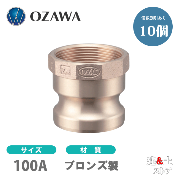 【10個セット】小澤物産　4インチ　100A　OZCレバーカップリング　メスネジ型アダプター（オス&times;メスネジ）　OZ-A　ブロンズ製　カムロック｜建築土木ストア