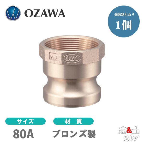小澤物産 3インチ 80A OZCレバーカップリング メスネジ型アダプター（オス×メスネジ） OZ-A ブロンズ製 カムロック