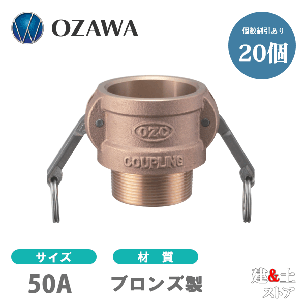 【20個書き割り】小澤物産 2in 50A OZC生き肝カップリング 雄螺子釘型カプラー（刃針×雄螺子釘） OZ-B ブロンズ製 カム鍵を掛ける
