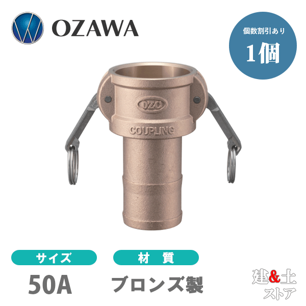 小澤物産 2インチ 50A OZCレバーカップリング ホースシャンクカプラー(メス×タケノコ) OZ-C ブロンズ製 カムロック|建築土木ストア