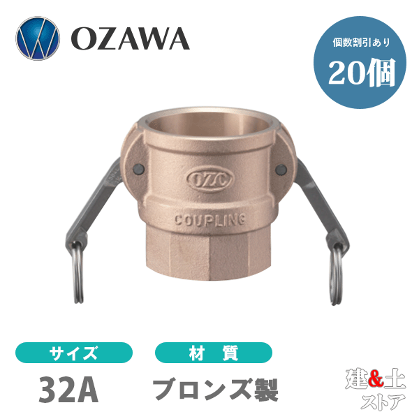 【20個セット】小澤物産　11/4インチ　32A　OZCレバーカップリング　メスネジ型カプラー（メス×メスネジ）　OZ-D　ブロンズ製　カムロック