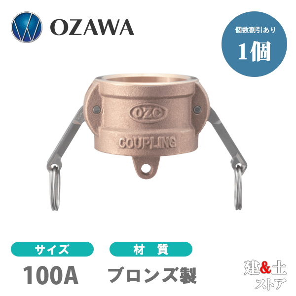 小澤物産 4in 100A OZC生き肝カップリング 砂ぼこり旗がしら OZ-DC ブロンズ製 カム鍵を掛ける