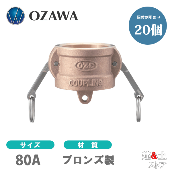 【20個セット】小澤物産　3インチ　80A　OZCレバーカップリング　ダストキャップ　OZ-DC　ブロンズ製　カムロック
