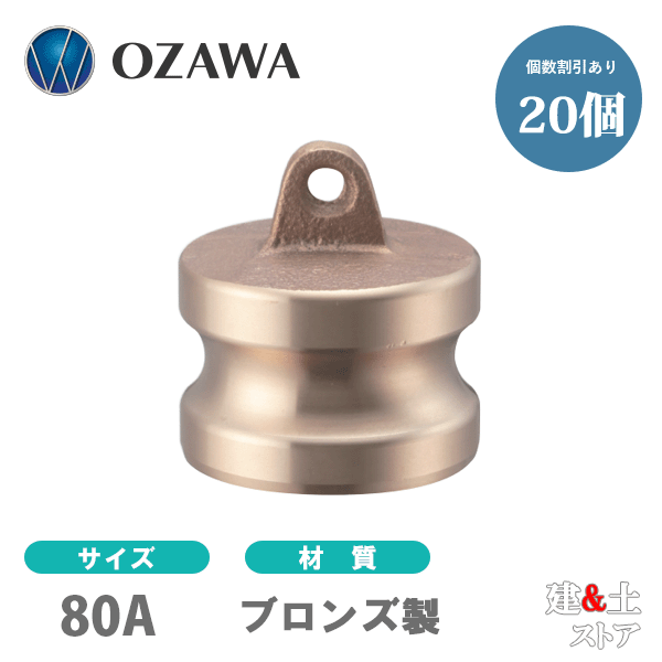 【20個書き割り】小澤物産 3in 80A OZC生き肝カップリング 砂ぼこり繋ぎ OZ-DP ブロンズ製 カム鍵を掛ける