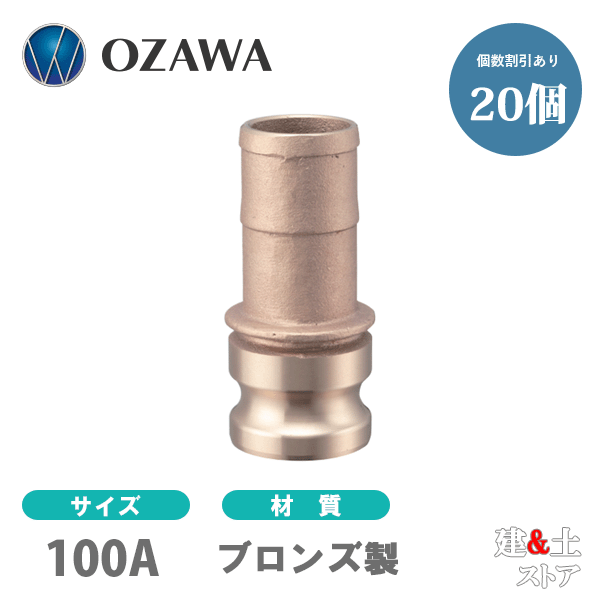 【20個書き割り】小澤物産 4in 100A OZC生き胆カップリング ホースシャンクアダプター（牡×タケノコ） OZ-E ブロンズ製 カム鍵を掛ける