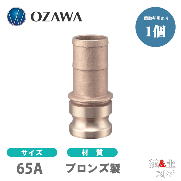 小澤物産 21/2インチ 65A OZCレバーカップリング ホースシャンクアダプター（オス×タケノコ） OZ-E ブロンズ製 カムロック