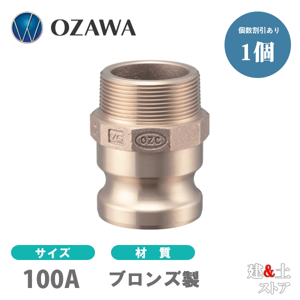 小澤物産 4in 100A OZC生き肝カップリング 雄螺子釘型アダプタ（雄×雄螺子釘） OZ-F ブロンズ製 カム鍵を掛ける