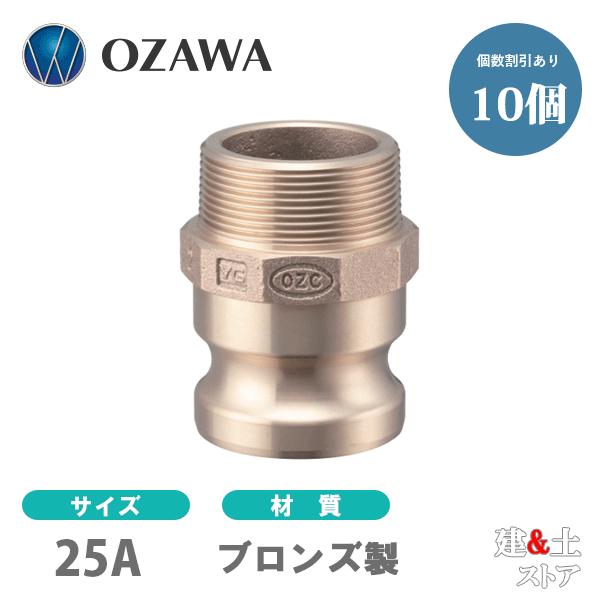 【10個書き割り】小澤物産 1in 25A OZC生き肝カップリング 雄螺子釘型アダプタ（雄×雄螺子釘） OZ-F ブロンズ製 カム鍵を掛ける