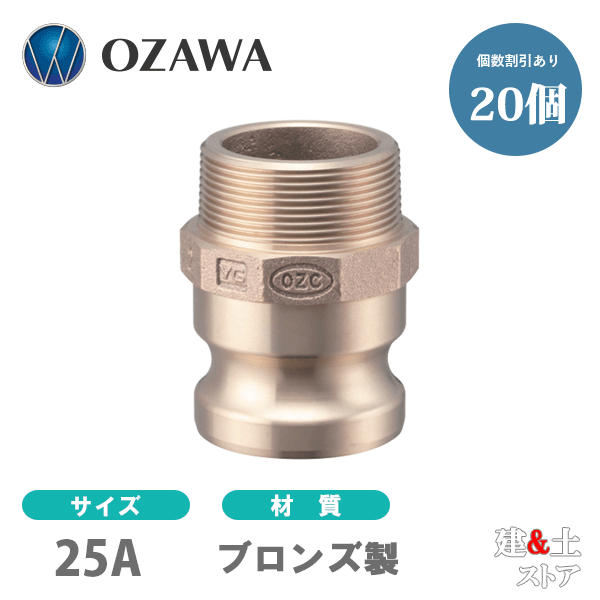 【20個書き割り】小澤物産 1in 25A OZC生き肝カップリング 雄螺子釘型アダプタ（雄×雄螺子釘） OZ-F ブロンズ製 カム鍵を掛ける