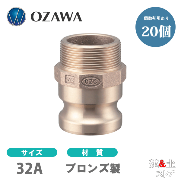 【20個セット】小澤物産　11/4インチ　32A　OZCレバーカップリング　オスネジ型アダプター（オス×オスネジ）　OZ-F　ブロンズ製　カムロック