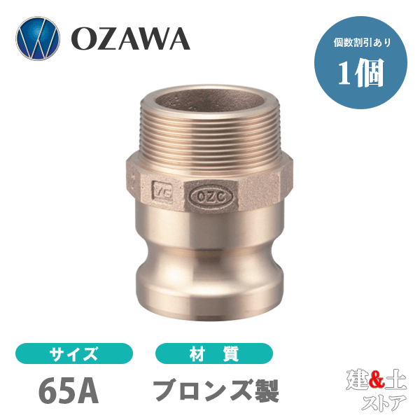 小澤物産 21/2インチ 65A OZCレバーカップリング オスネジ型アダプター(オス×オスネジ) OZ-F ブロンズ製 カムロック