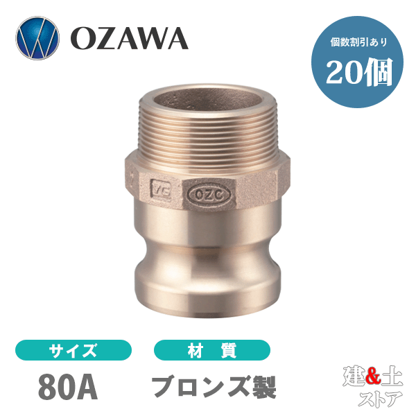 【20個セット】小澤物産　3インチ　80A　OZCレバーカップリング　オスネジ型アダプター（オス×オスネジ）　OZ-F　ブロンズ製　カムロック