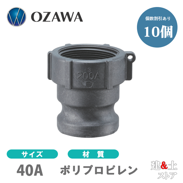 【10個セット】小澤物産 11/2インチ 40A OZCレバーカップリング メスネジ型アダプター(オス×メスネジ) OZ-A ポリプロピレン製 カムロック