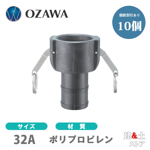 【10個仕掛ける】小澤物産 11/4in 32A OZC生き肝カップリング ホースシャンクカプラー（刃針×タケノコ） OZ-C ポリプロピレン製 カム鍵を掛ける