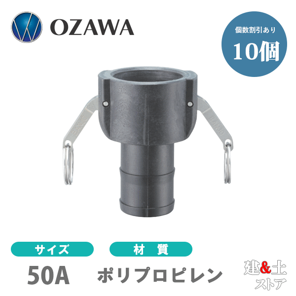 【10個仕掛ける】小澤物産 2in 50A OZC生き肝カップリング ホースシャンクカプラー（刃針×タケノコ） OZ-C ポリプロピレン製 カム鍵を掛ける