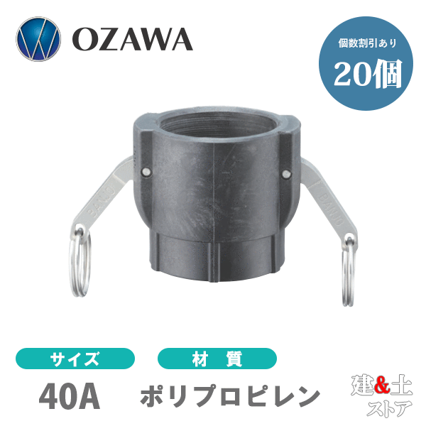 【20個書き割り】小澤物産 11/2in 40A OZC生き肝カップリング 刃針螺子釘型カプラー（刃針×刃針螺子釘） OZ-D ポリプロピレン製 カム鍵を掛ける
