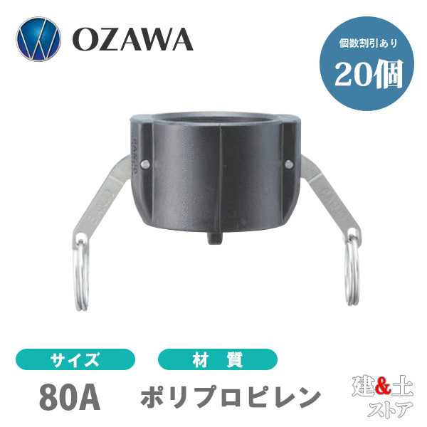 【20個セット】小澤物産　3インチ　80A　OZCレバーカップリング　ダストキャップ　OZ-DC　ポリプロピレン製　カムロック