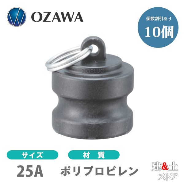【10個セット】小澤物産 1インチ 25A OZCレバーカップリング ダストプラグ OZ-DP ポリプロピレン製 カムロック