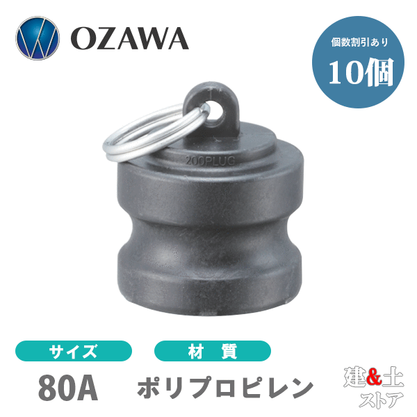 【10個書き割り】小澤物産 3in 80A OZC生き肝カップリング 砂ぼこり繋ぎ OZ-DP ポリプロピレン製 カム鍵を掛ける