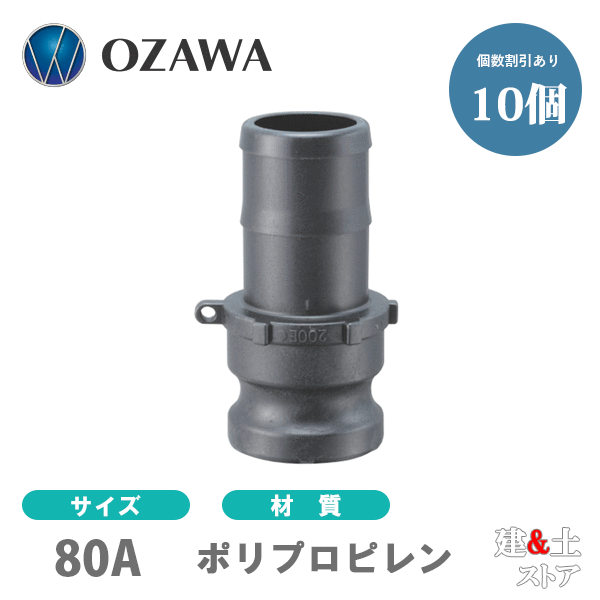 【10個セット】小澤物産　3インチ　80A　OZCレバーカップリング　ホースシャンクアダプター（オス×タケノコ）　OZ-E　ポリプロピレン製　カムロック