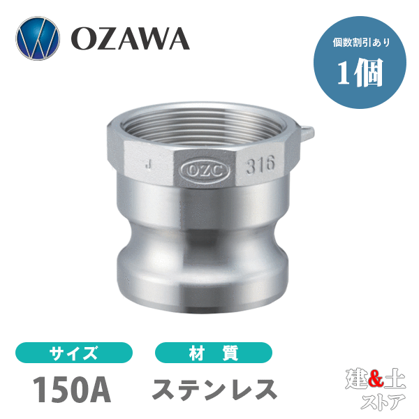 小澤物産 6in 150A OZC生き肝カップリング 刃針螺子釘型アダプタ（雄×刃針螺子釘） OZ-A ステンレス鋼製 カム鍵を掛ける