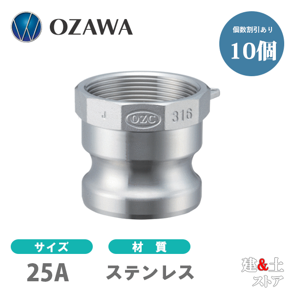 【10個セット】小澤物産　1インチ　25A　OZCレバーカップリング　メスネジ型アダプター（オス&times;メスネジ）　OZ-A　ステンレス製　カムロック｜建築土木ストア