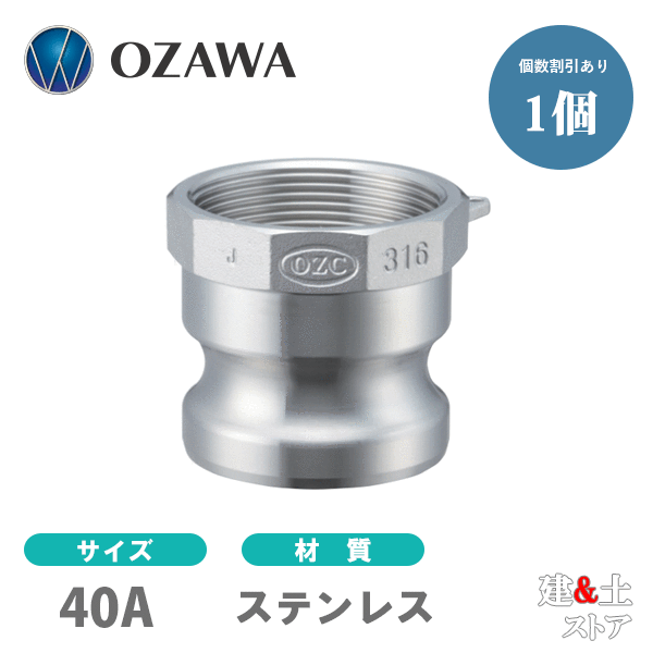 小澤物産　11/2インチ　40A　OZCレバーカップリング　メスネジ型アダプター（オス×メスネジ）　OZ-A　ステンレス製　カムロック