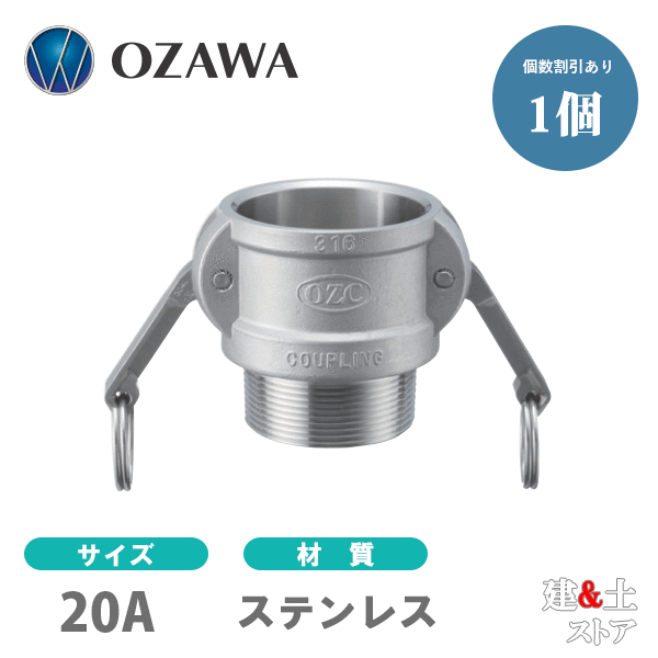 小澤物産 3/4インチ 20A OZCレバーカップリング オスネジ型カプラー(メス×オスネジ) OZ-B ステンレス製 カムロック|建築土木ストア