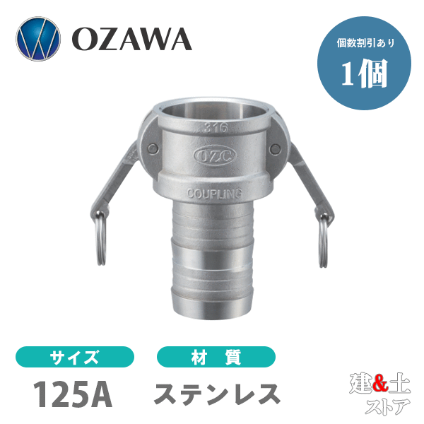 小澤物産 5in 125A OZC生き胆カップリング ホースシャンクカプラー（刃針×タケノコ） OZ-C ステンレス鋼製 カム鍵を掛ける