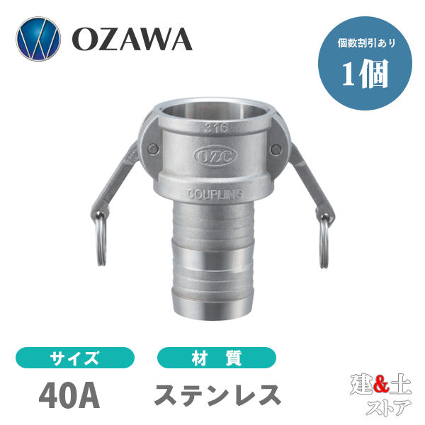 小澤物産　11/2インチ　40A　OZCレバーカップリング　ホースシャンクカプラー（メス×タケノコ）　OZ-C　ステンレス製　カムロック