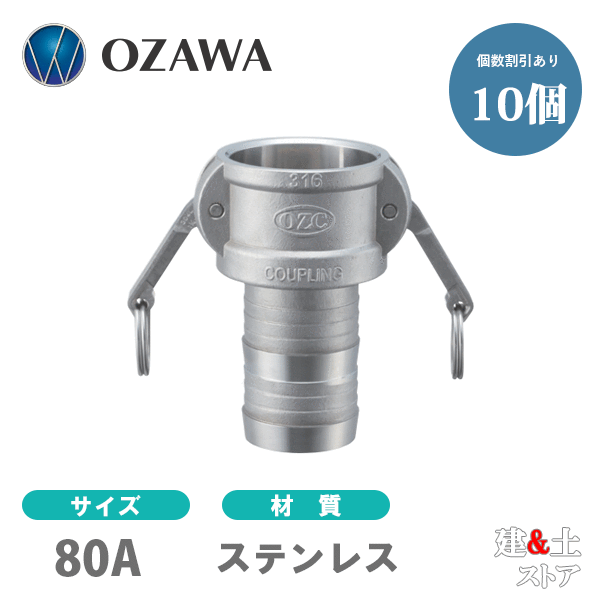 【10個書き割り】小澤物産 3in 80A OZC生き肝カップリング ホースシャンクカプラー（刃針×タケノコ） OZ-C ステンレス鋼製 カム鍵を掛ける