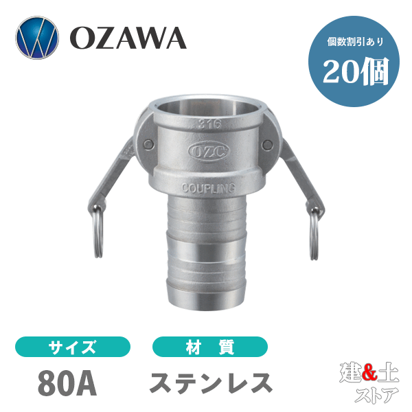 【20個書き割り】小澤物産 3in 80A OZC生き胆カップリング ホースシャンクカプラー（刃針×タケノコ） OZ-C ステンレス鋼製 カム鍵を掛ける